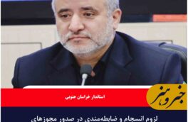 لزوم انسجام و ضابطه‌مندی در صدور مجوزهای سرمایه‌گذاری