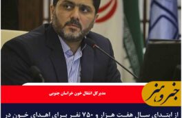 هفت هزار و ۷۵۰ نفر برای اهدای خون در خراسان جنوبی مراجعه کردند