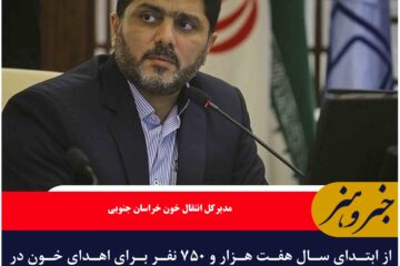 هفت هزار و ۷۵۰ نفر برای اهدای خون در خراسان جنوبی مراجعه کردند