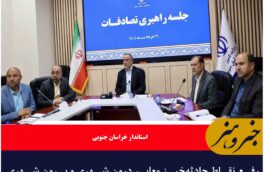 رفع نقاط حادثه‌خیز معابر درون شهری و برون شهری خراسان جنوبی