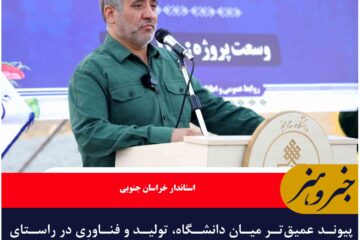 پیوند عمیق‌تر میان دانشگاه، تولید و فناوری در راستای توسعه کشاورزی دانش‌بنیان باید شکل بگیرد