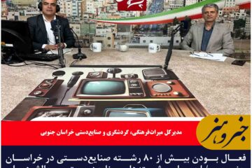 فعال بودن بیش از ۸۰ رشته صنایع‌دستی در خراسان جنوبی / احیای رشته‌های صنایع‌دستی و چالش‌های صنعتگران