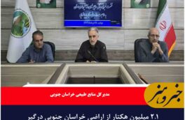 ۲.۱ میلیون هکتار از اراضی خراسان جنوبی درگیر فرسایش بادی