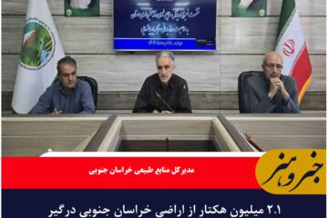 ۲.۱ میلیون هکتار از اراضی خراسان جنوبی درگیر فرسایش بادی