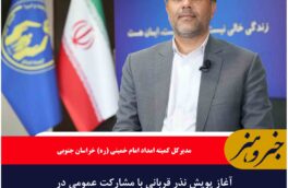آغاز پویش نذر قربانی با مشارکت عمومی در خراسان‌جنوبی