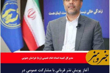 آغاز پویش نذر قربانی با مشارکت عمومی در خراسان‌جنوبی