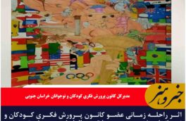 اثر راحله زمانی عضو کانون پرورش فکری کودکان و نوجوانان بشرویه در مسابقه بین‌المللی هنرهای تجسمی «لوئی فرانسوا» درخشید