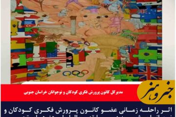 اثر راحله زمانی عضو کانون پرورش فکری کودکان و نوجوانان بشرویه در مسابقه بین‌المللی هنرهای تجسمی «لوئی فرانسوا» درخشید