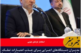 مدیران برای جذب اعتبارات و توسعه متوازان خراسان جنوبی تلاش کنند