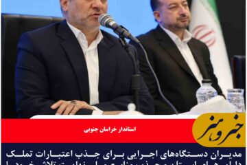 مدیران برای جذب اعتبارات و توسعه متوازان خراسان جنوبی تلاش کنند