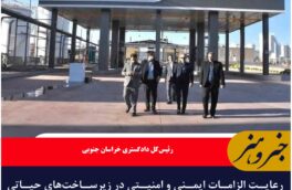 رعایت الزامات ایمنی و امنیتی در زیرساخت‌های حیاتی خراسان جنوبیی ضروری است