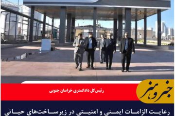 رعایت الزامات ایمنی و امنیتی در زیرساخت‌های حیاتی خراسان جنوبیی ضروری است