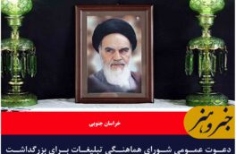 دعوت عمومی شورای هماهنگی تبلیغات برای بزرگداشت مراسم ۱۴ و ۱۵ خرداد