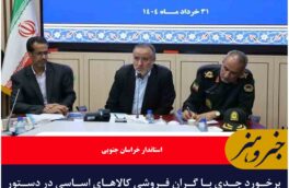 برخورد جدی با گران فروشی کالاهای اساسی در دستور کار است