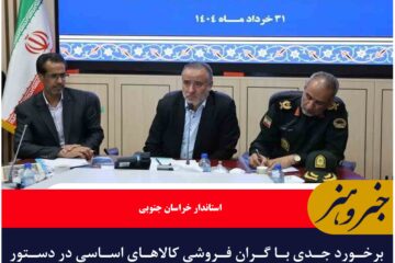 برخورد جدی با گران فروشی کالاهای اساسی در دستور کار است
