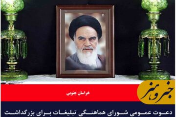 دعوت عمومی شورای هماهنگی تبلیغات برای بزرگداشت مراسم ۱۴ و ۱۵ خرداد