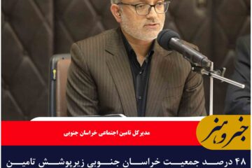 ۴۸ درصد جمعیت خراسان جنوبی زیرپوشش تامین اجتماعی هستند