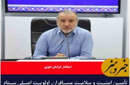 تأمین امنیت و سلامت مسافران، اولویت اصلی ستاد خدمات سفر است