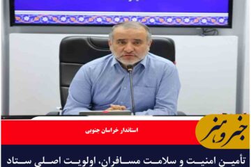 تأمین امنیت و سلامت مسافران، اولویت اصلی ستاد خدمات سفر است