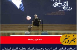 امام خمینی (ره) صرفاً متعلق به تاریخ نیست بلکه تاریخ‌ساز است