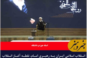 امام خمینی (ره) صرفاً متعلق به تاریخ نیست بلکه تاریخ‌ساز است