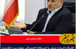 حفظ وحدت ملی و انسجام اجتماعی مهمترین اولویت جامعه است