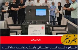 طراح و ثبت کیت عملیاتی پایش سلامت امدادگر و مصدوم از نخستین سامانه بومی و هوشمند کشور در خراسان جنوبی