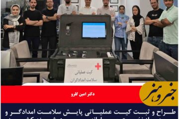 طراح و ثبت کیت عملیاتی پایش سلامت امدادگر و مصدوم از نخستین سامانه بومی و هوشمند کشور در خراسان جنوبی