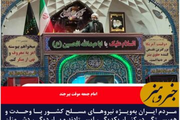 مردم ایران به‌ویژه نیروهای مسلح کشور با وحدت و همبستگی در کنار یکدیگر ایستادند