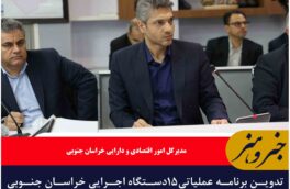 تدوین برنامه عملیاتی۱۵دستگاه اجرایی خراسان جنوبی در مسیر تحقق شعار سال