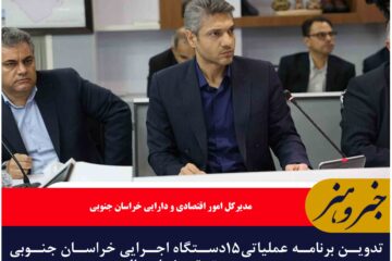 تدوین برنامه عملیاتی۱۵دستگاه اجرایی خراسان جنوبی در مسیر تحقق شعار سال