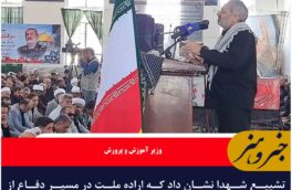 تشییع شهدا نشان داد که اراده ملت در مسیر دفاع از انقلاب و مقابله با دشمنان محکم‌تر از همیشه است