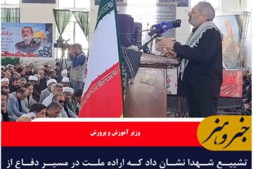 تشییع شهدا نشان داد که اراده ملت در مسیر دفاع از انقلاب و مقابله با دشمنان محکم‌تر از همیشه است