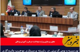 بورسیه و بومی‌گزینی در رشته پرستاری موجب ماندگاری بیشتر پرستاران در شهرستان‌ها می شود