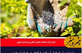 توزیع بیش از هزار تُن کود یارانه‌ای در خراسان جنوبی