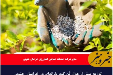 توزیع بیش از هزار تُن کود یارانه‌ای در خراسان جنوبی