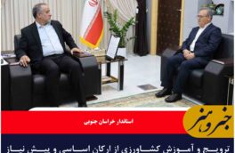 ترویج و آموزش کشاورزی از ارکان اساسی و پیش نیاز توسعه پایدار است