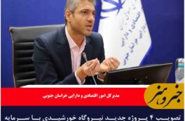 تصویب ۴ پروژه جدید نیروگاه خورشیدی با سرمایهگذاران اماراتی و بریتانیا