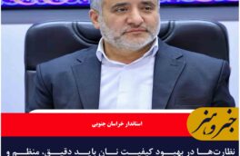 نظارت‌ها در بهبود کیفیت نان باید دقیق، منظم و مستمر باشد