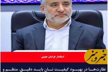 نظارت‌ها در بهبود کیفیت نان باید دقیق، منظم و مستمر باشد