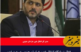 فعالیت پایگاه انتقال خون خراسان جنوبی در عید غدیر