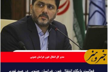 فعالیت پایگاه انتقال خون خراسان جنوبی در عید غدیر