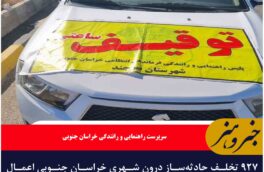 ۹۲۷ تخلف حادثه‌ساز درون شهری خراسان جنوبی اعمال قانون شد
