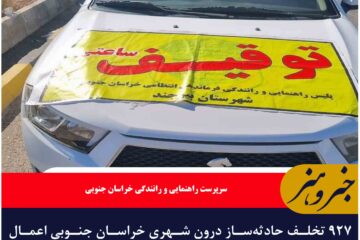 ۹۲۷ تخلف حادثه‌ساز درون شهری خراسان جنوبی اعمال قانون شد