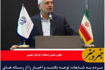 مردم به شایعات توجه نکنند و اخبار را از رسانه های رسمی دنبال کنند