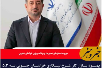 بهبود بازار کار ،نرخ بیکاری خراسان جنوبی به ۵.۳ درصد رسید