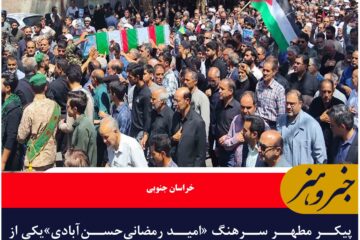 پیکر مطهر سرهنگ «امید رمضانی‌حسن‌آبادی»یکی از شهدای تجاوز رژیم صهیونیستی در فردوس تشییع شد
