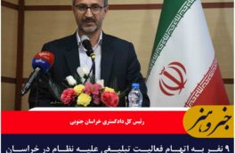 ۹ نفر به اتهام فعالیت تبلیغی علیه نظام در خراسان جنوبی بازداشت شدند