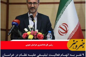 ۹ نفر به اتهام فعالیت تبلیغی علیه نظام در خراسان جنوبی بازداشت شدند