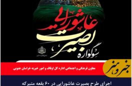 اجرای طرح بصیرت عاشورایی در ۶۰ بقعه متبرکه خراسان جنوبی